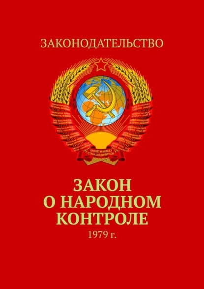 Закон о народном контроле. 1979 г. - Тимур Воронков