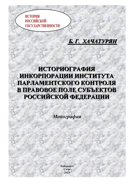 Историография инкорпорации института парламентского контроля в правовое поле субъектов Российской Федерации - Борис Григорьевич Хачатурян