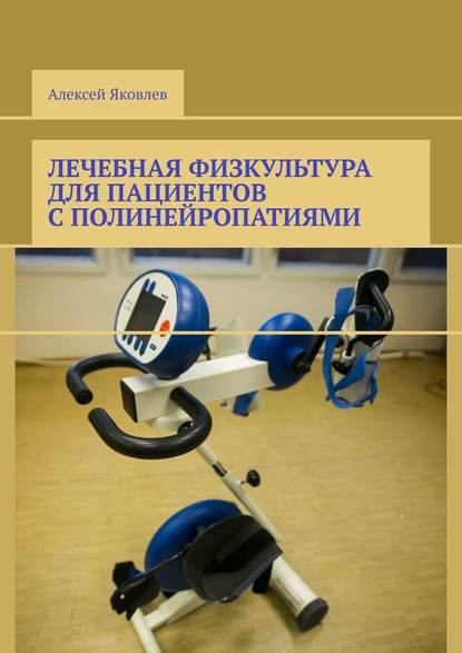 Лечебная физкультура для пациентов с полинейропатиями — Алексей Александрович Яковлев