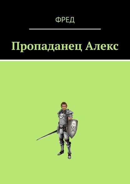 Пропаданец Алекс - Фред