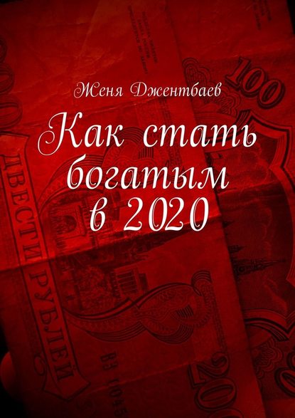 Как стать богатым в 2020 — Женя Джентбаев