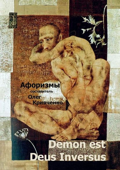 Demon est Deus Inversus — Олег Сергеевич Кривченко