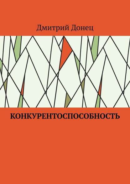 Конкурентоспособность - Дмитрий Юрьевич Донец