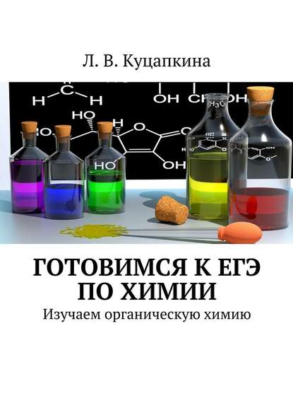 Готовимся к ЕГЭ по химии. Изучаем органическую химию - Людмила Васильевна Куцапкина