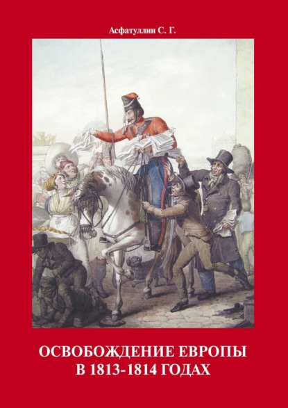 Освобождение Европы в 1813–1814 годах - С. Г. Асфатуллин