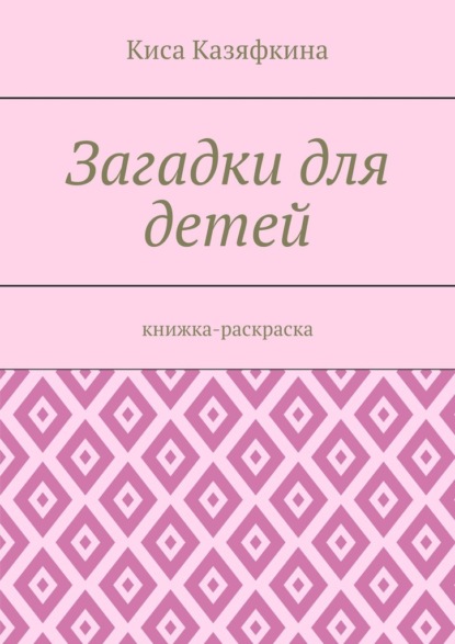 Загадки для детей. Книжка-раскраска - Киса Казяфкина