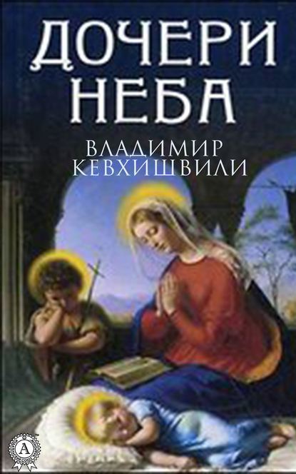 Дочери Неба — Владимир Кевхишвили