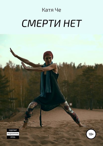 СМЕРТИ НЕТ - КАТЯ ЧЕ