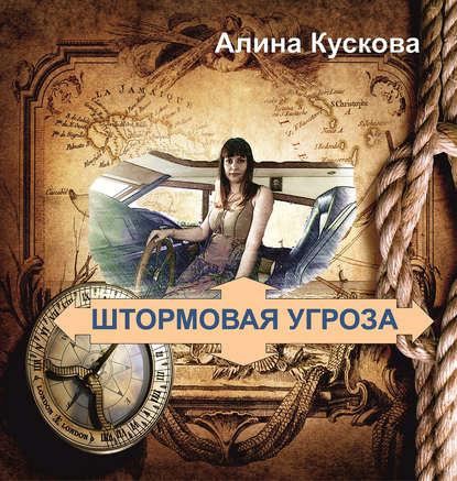 Штормовая угроза — Алина Кускова