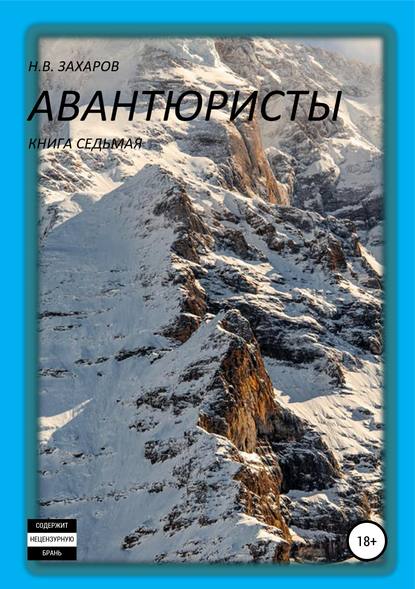 Авантюристы. Книга 7 - Николай Захаров