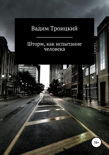 Шторм, как испытание человека — Вадим Александрович Троицкий