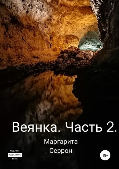 Веянка. Часть 2 - Маргарита Серрон