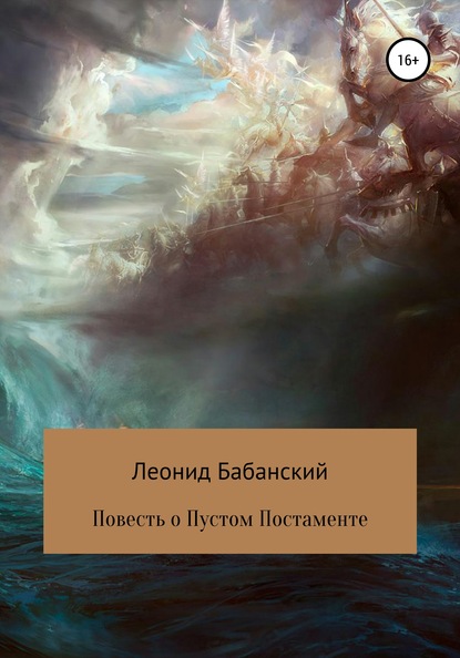 Повесть о Пустом Постаменте - Леонид Бабанский