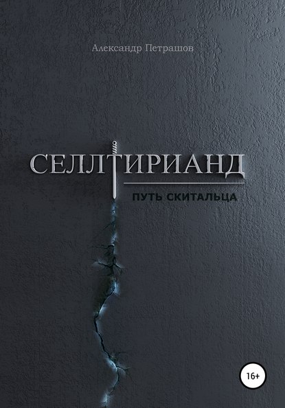 Селлтирианд. Путь скитальца - Александр Петрашов