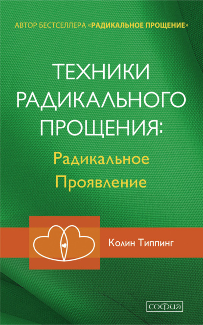 Техники Радикального Прощения: Радикальное Проявление - Колин Типпинг