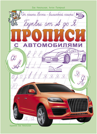 Буквы от А до Я. Прописи с автомобилями - Ева Никольская