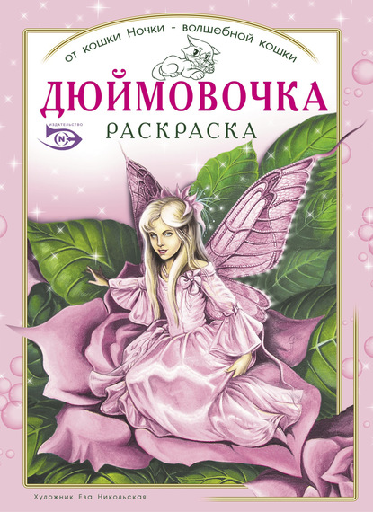 Раскраска «Дюймовочка» - Ева Никольская