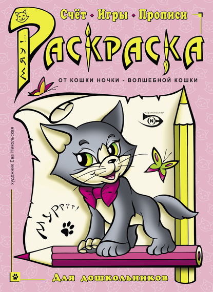 Раскраска. Счет, игры, прописи — Ева Никольская