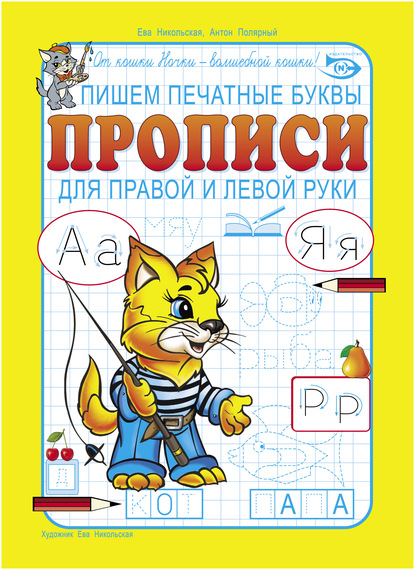 Пишем печатные буквы. Прописи для правой и левой руки - Ева Никольская