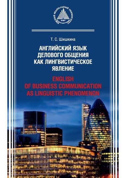 Английский язык делового общения как лингвистическое явление / English of Business Communication as Linguistic Phenomenon — Т. С. Шишкина