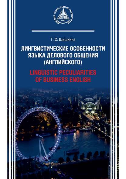 Лингвистические особенности языка делового общения (английского) / Linguistic peculiarities of Business English - Т. С. Шишкина