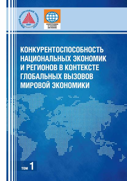 Конкурентоспособность национальных экономик и регионов в контексте глобальных вызовов мировой экономики. Том 1 - Коллектив авторов