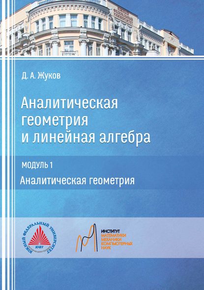 Аналитическая геометрия и линейная алгебра. Модуль 1. Аналитическая геометрия - Д. А. Жуков