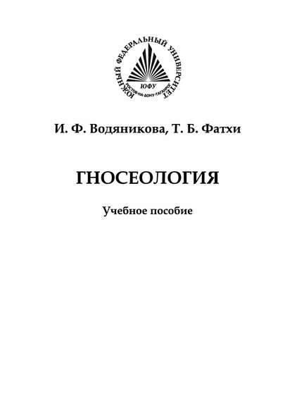 Гносеология — И. Ф. Водяникова