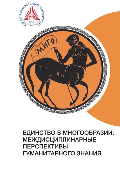 Единство в многообразии: междисциплинарные перспективы гуманитарного знания - Сборник