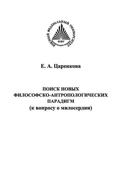 Поиск новых философско-антропологических парадигм (к вопросу о милосердии) - Е. А. Царенкова