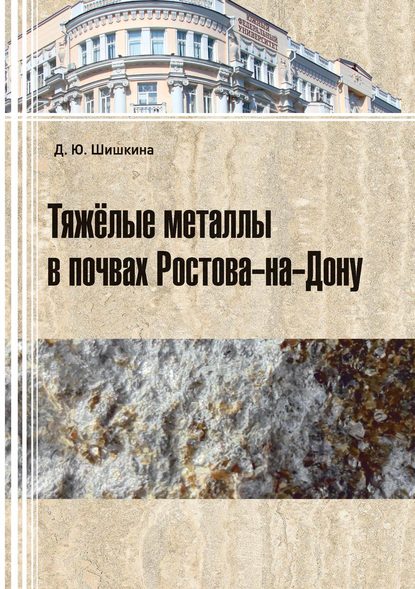 Тяжелые металлы в почвах Ростова-на-Дону - Д. Ю. Шишкина