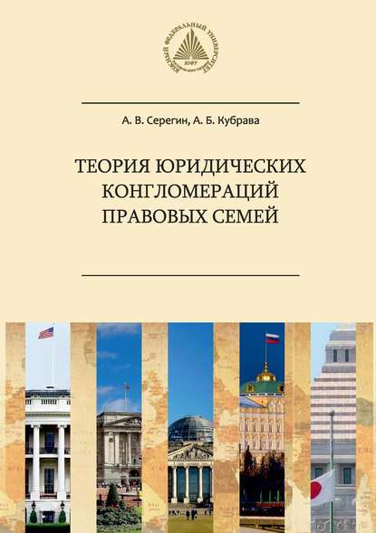 Теория юридических конгломераций правовых семей - А. В. Серегин