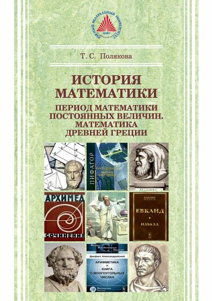 История математики. Период математики постоянных величин. Математика Древней Греции - Т. С. Полякова