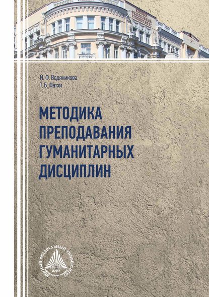 Методика преподавания гуманитарных дисциплин — И. Ф. Водяникова