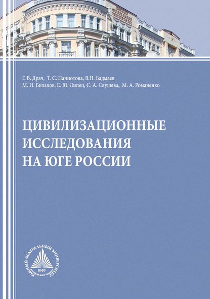 Цивилизационные исследования на Юге России - Г. В. Драч