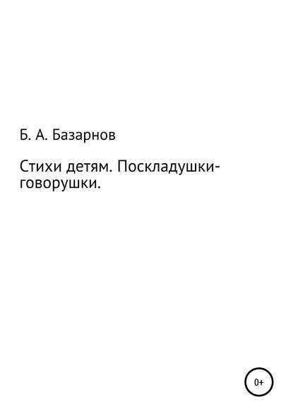 Стихи детям. Поскладушки-говорушки - Борис Александрович Базарнов