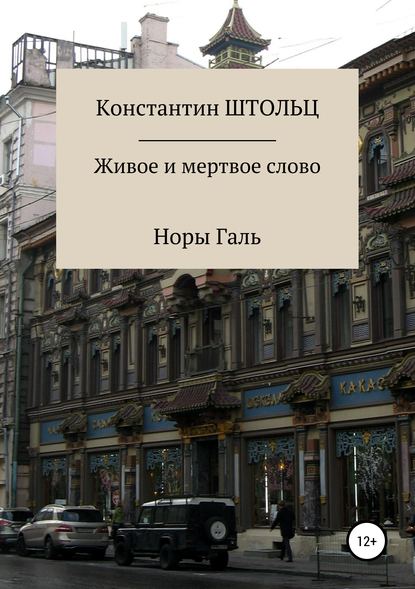 Живое и мертвое слово Норы Галь. Конспект для копирайтеров — Константин Штольц