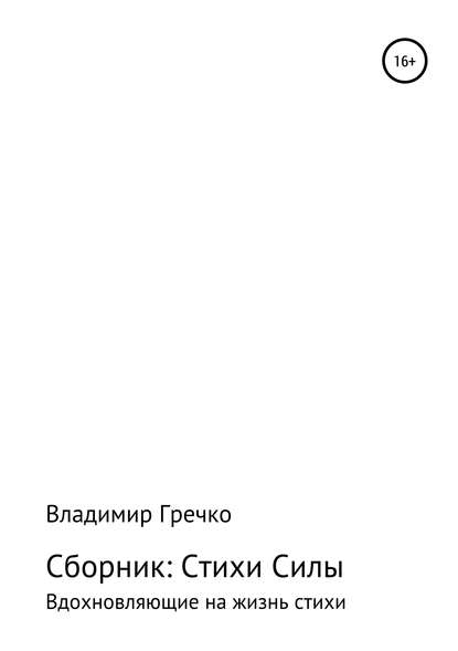 Стихи силы - Владимир Александрович Гречко