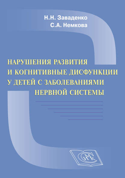 Нарушения развития и когнитивные дисфункции у детей с заболеваниями нервной системы — С. А. Немкова