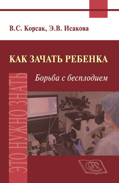 Как зачать ребенка. Борьба с бесплодием — Э. В. Исакова