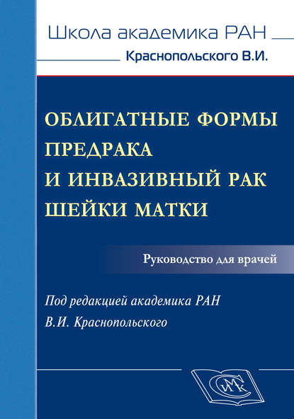 Облигатные формы предрака и инвазивный рак шейки матки. Руководство для врачей - Коллектив авторов