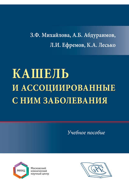 Кашель и ассоциированные с ним заболевания - А. Б. Абдураимов