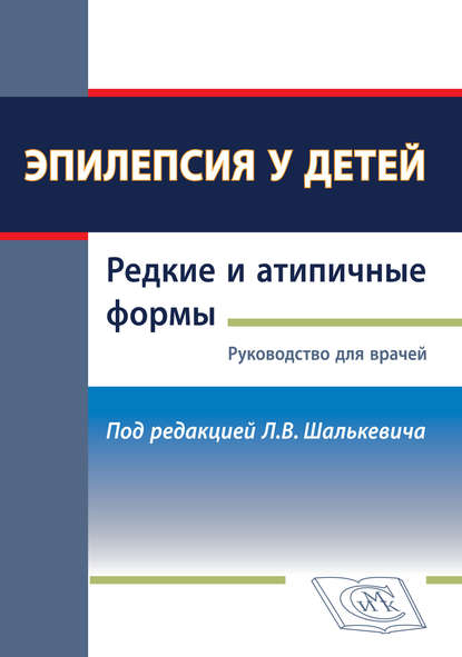 Эпилепсия у детей. Редкие и атипичные формы. Руководство для врачей - Л. В. Шалькевич