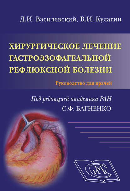 Хирургическое лечение гастроэзофагеальной рефлюксной болезни. Руководство для врачей — Сергей Багненко