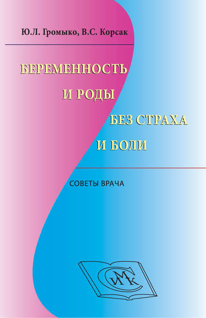 Беременность и роды без страха и боли. Советы врача — В. С. Корсак