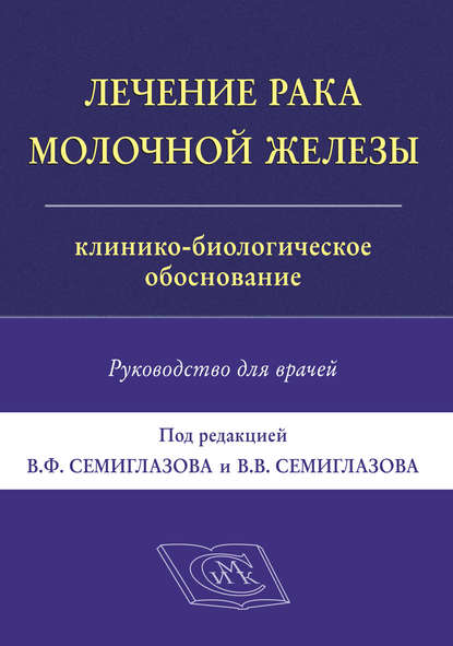 Лечение рака молочной железы. Клинико-биологическое обоснование. Руководство для врачей — Коллектив авторов