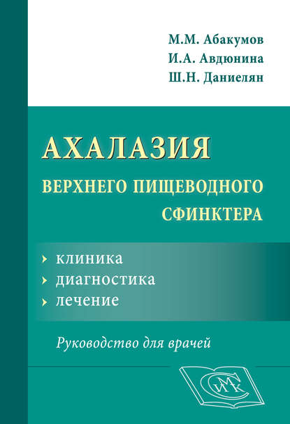 Ахалазия верхнего пищеводного сфинктера: клиника, диагностика, лечение. Руководство для врачей - М. М. Абакумов