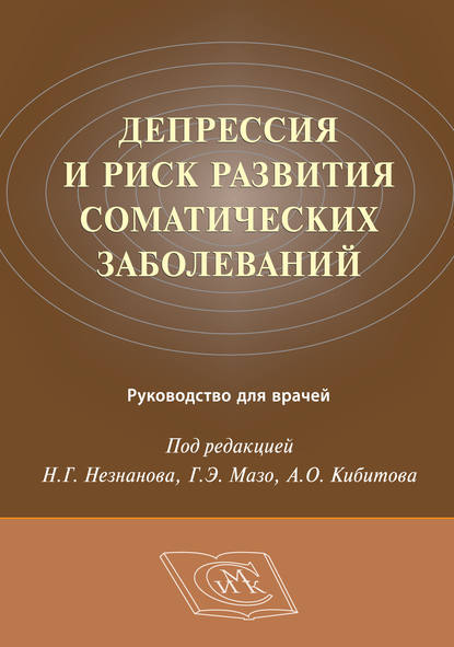 Депрессия и риск развития соматических заболеваний. Руководство для врачей — Коллектив авторов