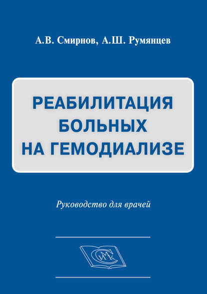 Реабилитация больных на гемодиализе. Руководство для врачей - А. В. Смирнов