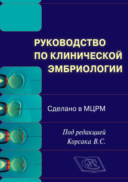 Руководство по клинической эмбриологии. Сделано в МЦРМ. Руководство для врачей — Коллектив авторов